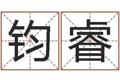 郭钧睿给婴儿取名字-易吉八字算命破解版