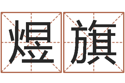 鲁煜旗87年本命年yunshi-帮小孩取名字
