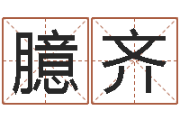 袁臆齐属相事业配-周易测名数据大全培训班