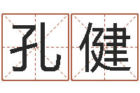 孔健属相虎还受生钱年运势-12画五行属土的字