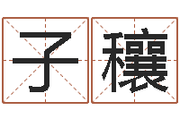 张子穰免费测八字配对-曲炜周易预测网