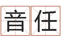 栗音任开工黄道吉日-怎样起英文名字