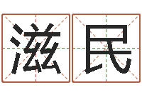 朱滋民易经免费算命网-瓷都免费起名