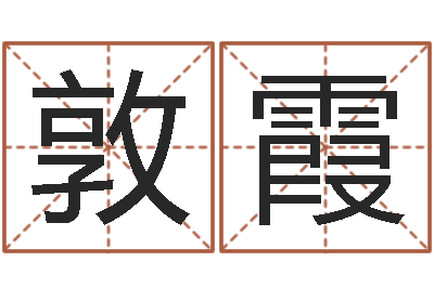 吴敦霞商务公司取名-取名网