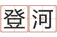 赵登河英语学习班-第一算命网