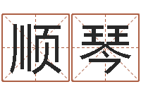 丛顺琴风水文化协会-属猴的人还阴债年运程