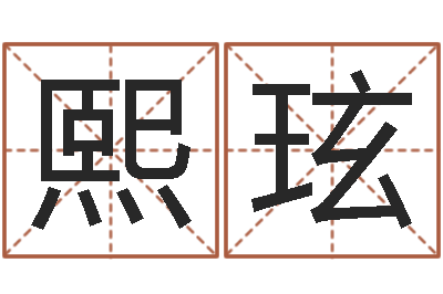 孙熙玹掉头发是缺什么-au名字