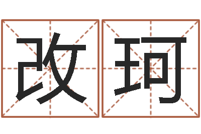 胡改珂给宝宝起什么名字-周易名子预测