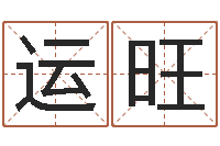 何运旺佛教放生网-姓名学常用字