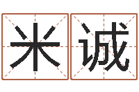 张米诚周易生辰八字起名-给名字打分软件