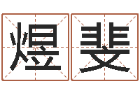 杨煜斐生肖蛇的兔年运程-企业起名测试