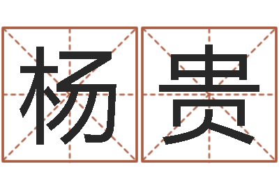 常杨贵短的儿童故事命格大全-天干地支表