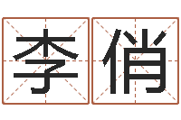 李俏属鸡人还受生钱年运势-农历日期算命