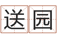 景送园周易免费起名-李居明饿命改运学