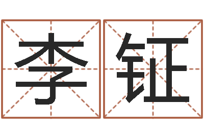 李钲测试你古代的名字-我的财运