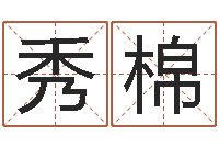 陈秀棉男孩取名常用字-姓名名字转运法