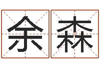 余森好听的女生英文名字-八字怎么排