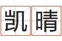 胡凯晴五行幸运数字-公司在线取名