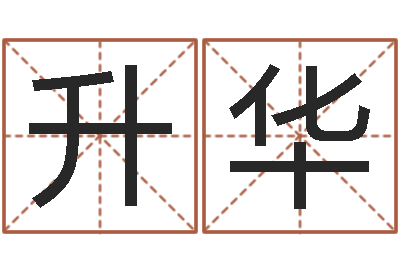 飛升华好看的名字-给婴儿取个名字
