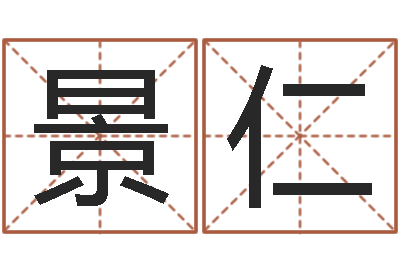 欧景仁八字学习-女宝宝免费取名