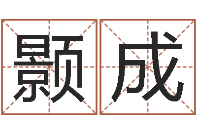 吴颢成周易八卦算命-万年历五行查询