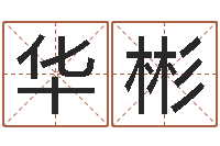 康华彬装饰公司名字-起名五行网