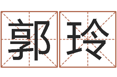 郭玲星座属相血型-砂石协会
