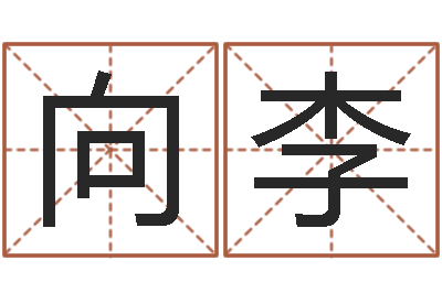 向李四柱预测学免费下载-武汉算命bbs