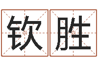 杨钦胜男女名字测试-小孩好听名字打分