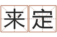 李来定年结婚登记吉日-电话号码算命