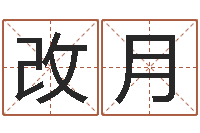 张改月周易免费在线算命-波风水门