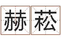 卢赫菘本月黄道吉日-周易参同契