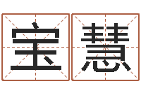 黄宝慧诸葛亮算命网-婚姻算命免费的网站