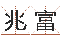 黄兆富深圳粤语学习班-生辰八字解析