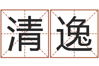 王清逸张姓女孩起名大全-为金猪宝宝取名