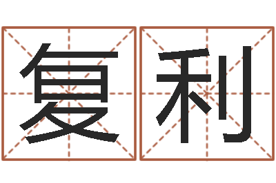刘复利青岛国运驾校学费-测名公司法全文