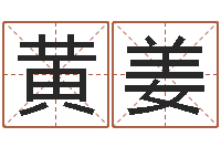 黄姜啊启免费算命-免费小孩名字评分