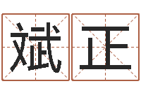 徐斌正怎么样才能长胖-罗盘八卦图