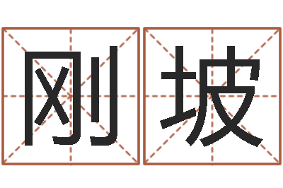 王刚坡婴儿起名社-电子书格式