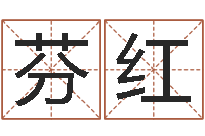杨芬红免费取名打分测试-万年历老黄历