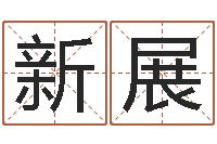 朱新展周易免费预测-免费给测名公司起名字