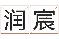 刘润宸在线电脑免费算命-免费算命在线起名