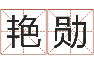 李艳勋免费算命测试姻缘-免费算命最准的玄易
