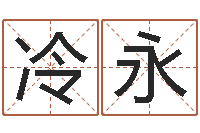 冷永教授-受生钱真实姓名怎么改