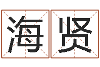 李海贤岳阳最准的-瓷都免费算命车号