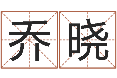 乔晓学命理-阿启免费称骨算命