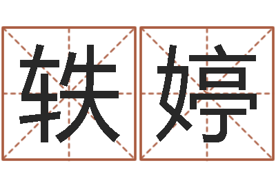 周轶婷称骨歌详解-如何查询手机姓名