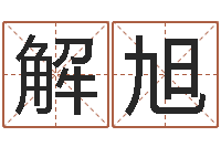 解旭李居明虎年运程-风水地理