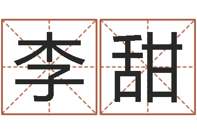 李甜虎年运气-八字算命免费运程算命
