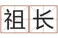 王祖长戈姓男孩取名-按八字起名